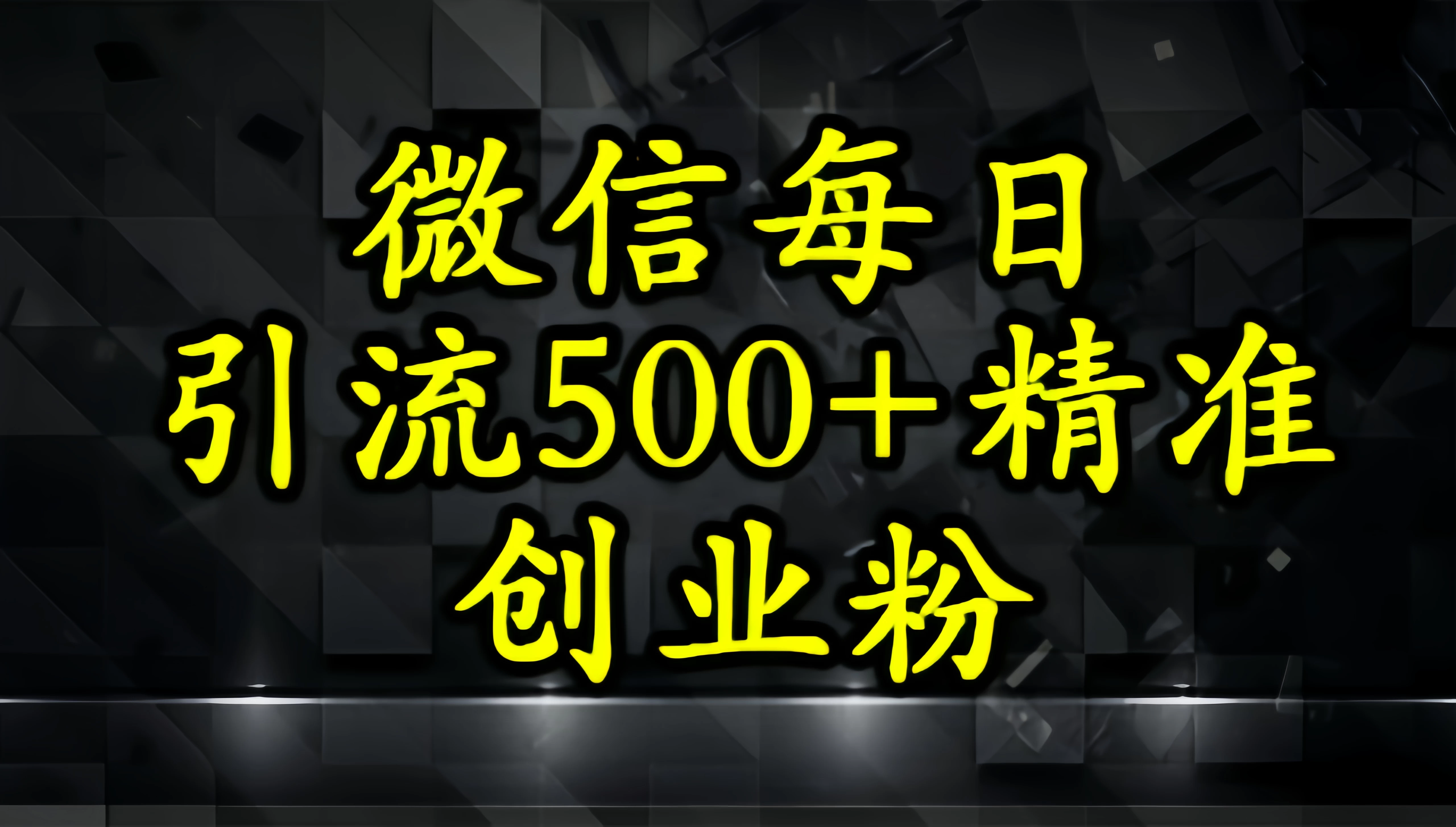 怎么打创业粉？微信小绿书日引流500+精准创业粉实战手册