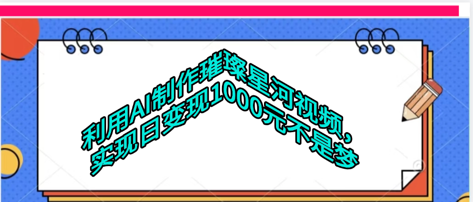 利用AI制作璀璨星河视频，日入1000+不是梦