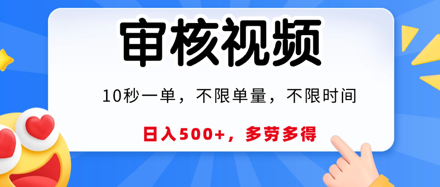 视频审核员,10秒一单,不限时间地点,多劳多得! 第1张 视频审核员,10秒一单,不限时间地点,多劳多得! 第1张