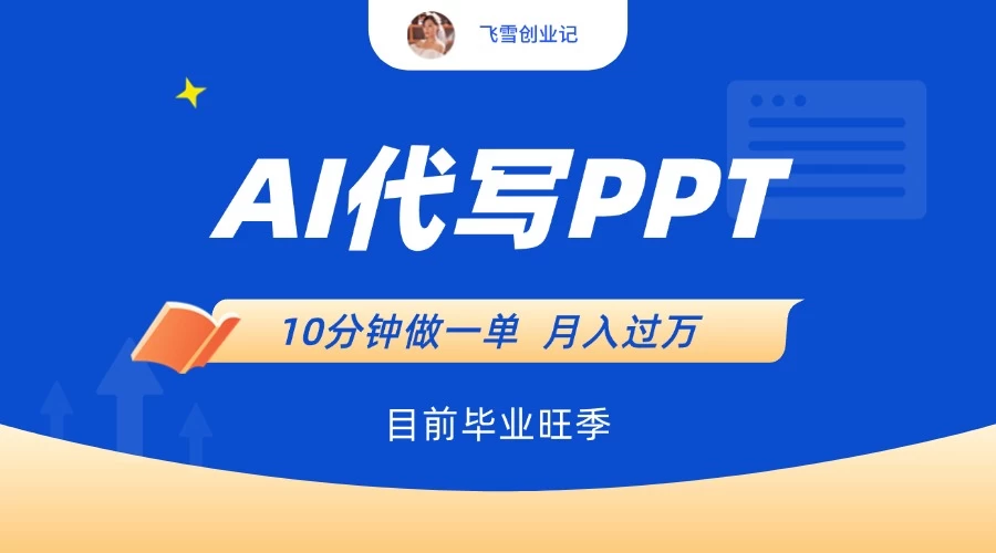 AI代写PPT，毕业旺季，一单50块，10分钟搞定【附赠工具】