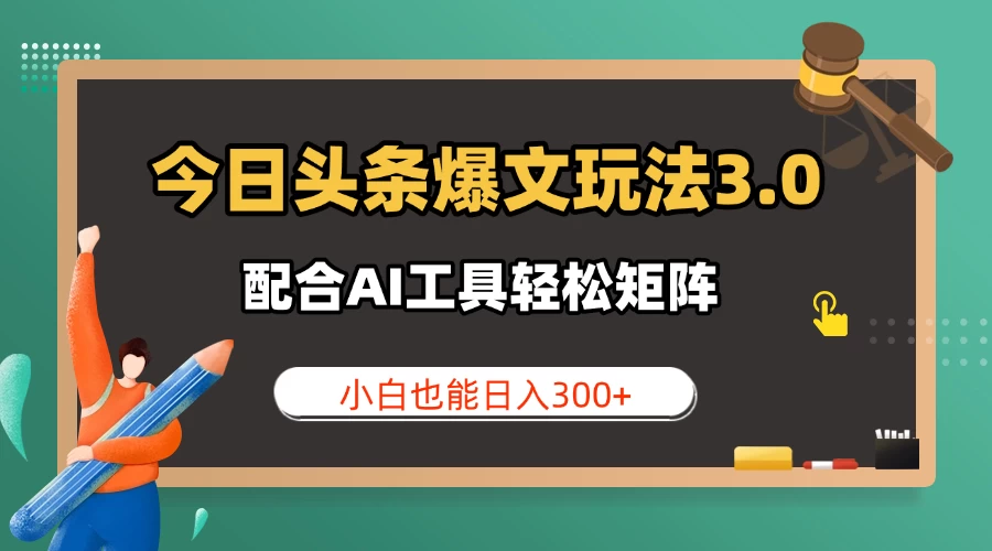 今日头条爆文玩法3.0 配合AI工具轻松矩阵 小白也能日入300+ 第1张