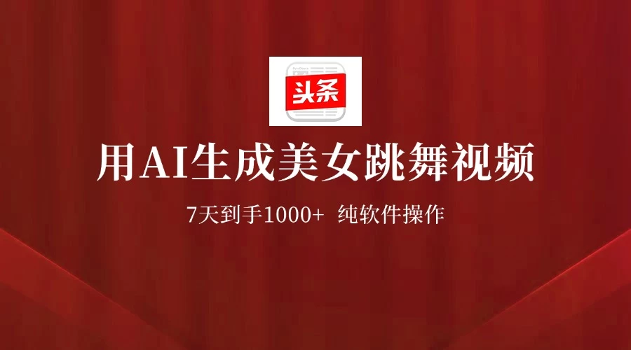用AI生成美女跳舞视频，7天1000+，纯软件操作，头条号新玩法 第1张