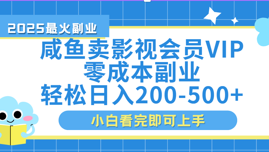 闲鱼零成本卖vip影视会员,日入200-500 第1张 闲鱼零成本卖vip影视会员,日入200-500 第1张