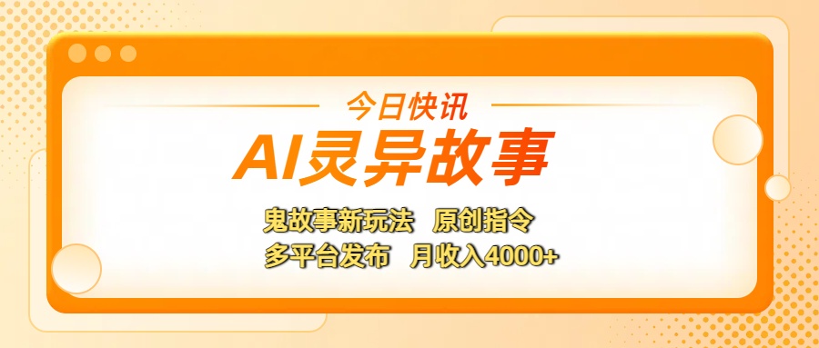 AI灵异故事,鬼故事新玩法,原创指令,多平台发布,月收入4000+ 第1张 AI灵异故事,鬼故事新玩法,原创指令,多平台发布,月收入4000+ 第1张
