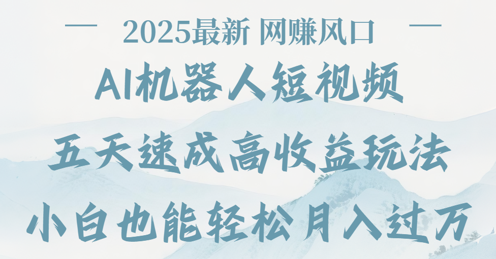 2025最新Ai 机器人短视频,网赚变现风口,五天速成高收益玩法,小白轻松月入过万 第1张 2025最新Ai 机器人短视频,网赚变现风口,五天速成高收益玩法,小白轻松月入过万 第1张