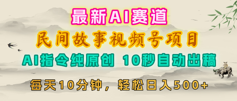 视频号赛道,最新AI民间故事,每日10分钟,轻松日入500+ 第1张 视频号赛道,最新AI民间故事,每日10分钟,轻松日入500+ 第1张
