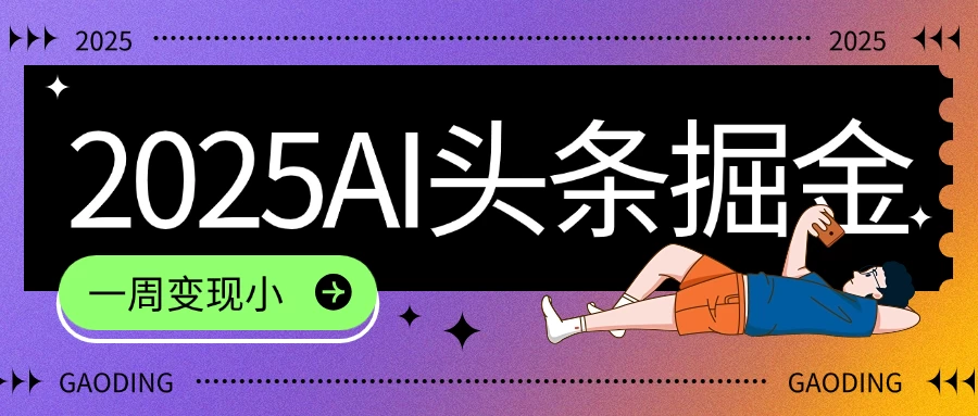 2025最新AI头条掘金7.0，一周变现了四位数，操作很简单，小白上手很快（附详细教程）