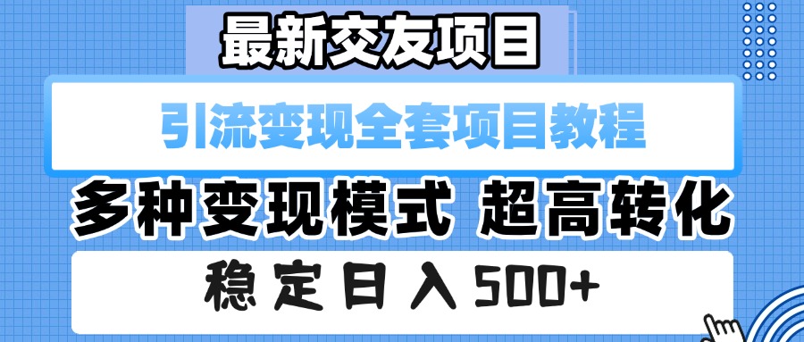 最新交友项目 引流变现全套项目教程 多种变现模式 超高转化 稳定日入500+ 第1张 最新交友项目 引流变现全套项目教程 多种变现模式 超高转化 稳定日入500+ 第1张