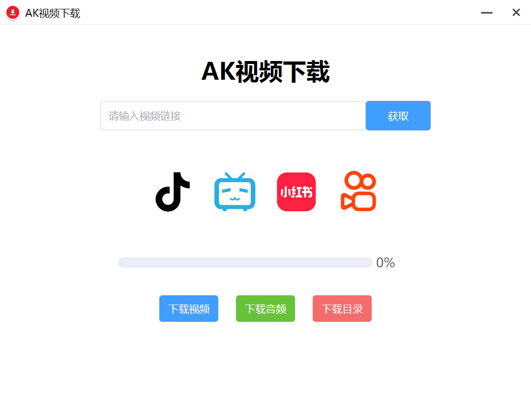 AK视频下载器，支持下载四大主流平台的无水印视频