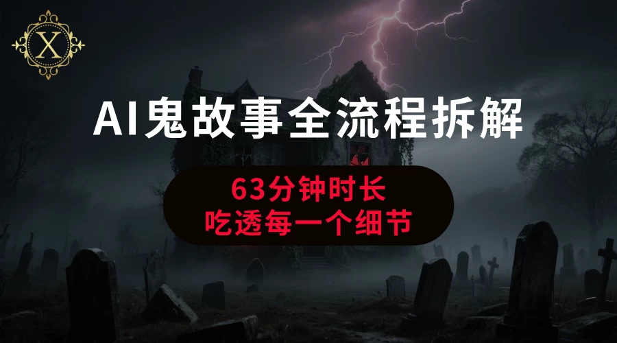 AI鬼故事从0到1全流程拆解