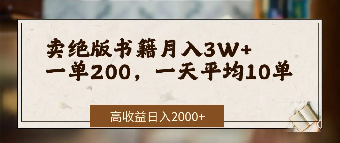 在网上卖《绝版书籍》我自己一个月赚了3万+