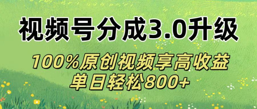 视频号分成3.0升级!100%原创视频享高收益,单日轻松800+ 第1张 视频号分成3.0升级!100%原创视频享高收益,单日轻松800+ 第1张
