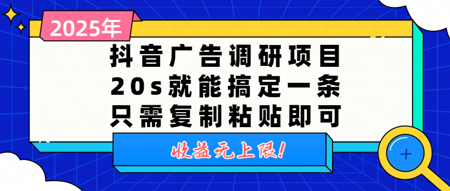 抖音广告调研项目,20s就能搞定一条,只需复制粘贴即可,收益无上限 第1张 抖音广告调研项目,20s就能搞定一条,只需复制粘贴即可,收益无上限 第1张