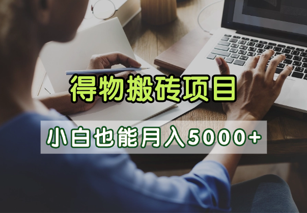 得物视频号创作激励,去重软件加持爆款视频,矩阵玩法月入2万+ 第1张 得物视频号创作激励,去重软件加持爆款视频,矩阵玩法月入2万+ 第1张