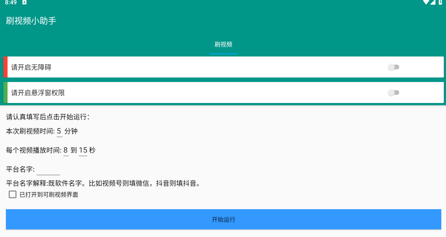  自动刷视频脚本工具 