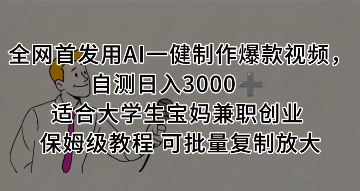 全网首发用AI一健制作爆款视频 适合大学生宝妈兼职创业 保姆级教程 可批量复制放大,自测日入3000➕ 第1张 全网首发用AI一健制作爆款视频 适合大学生宝妈兼职创业 保姆级教程 可批量复制放大,自测日入3000➕ 第1张