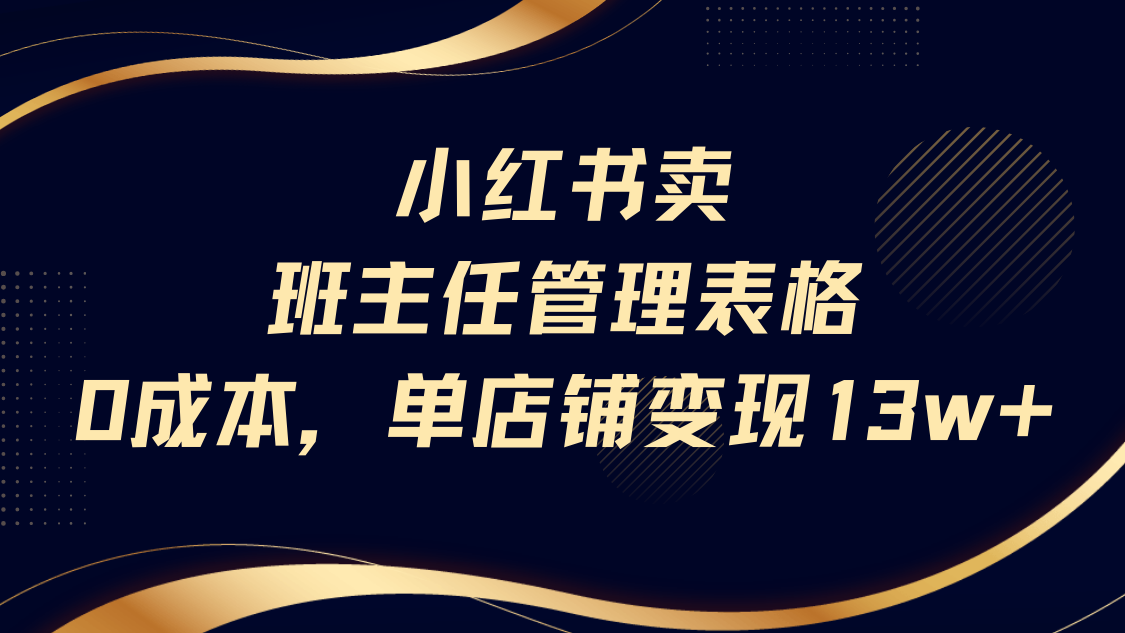 小红书卖班主任管理表格,0成本单号变现13w 第1张 小红书卖班主任管理表格,0成本单号变现13w 第1张