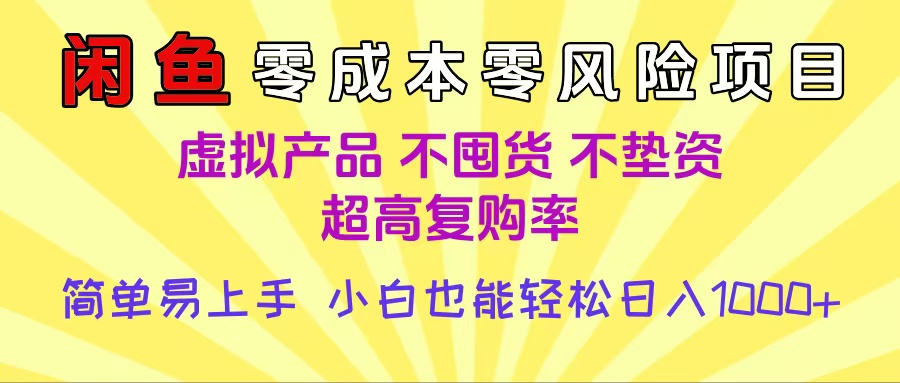 闲鱼0成本,0风险项目, 小白也能轻松日入1000+,简单易上手 第1张 闲鱼0成本,0风险项目, 小白也能轻松日入1000+,简单易上手 第1张