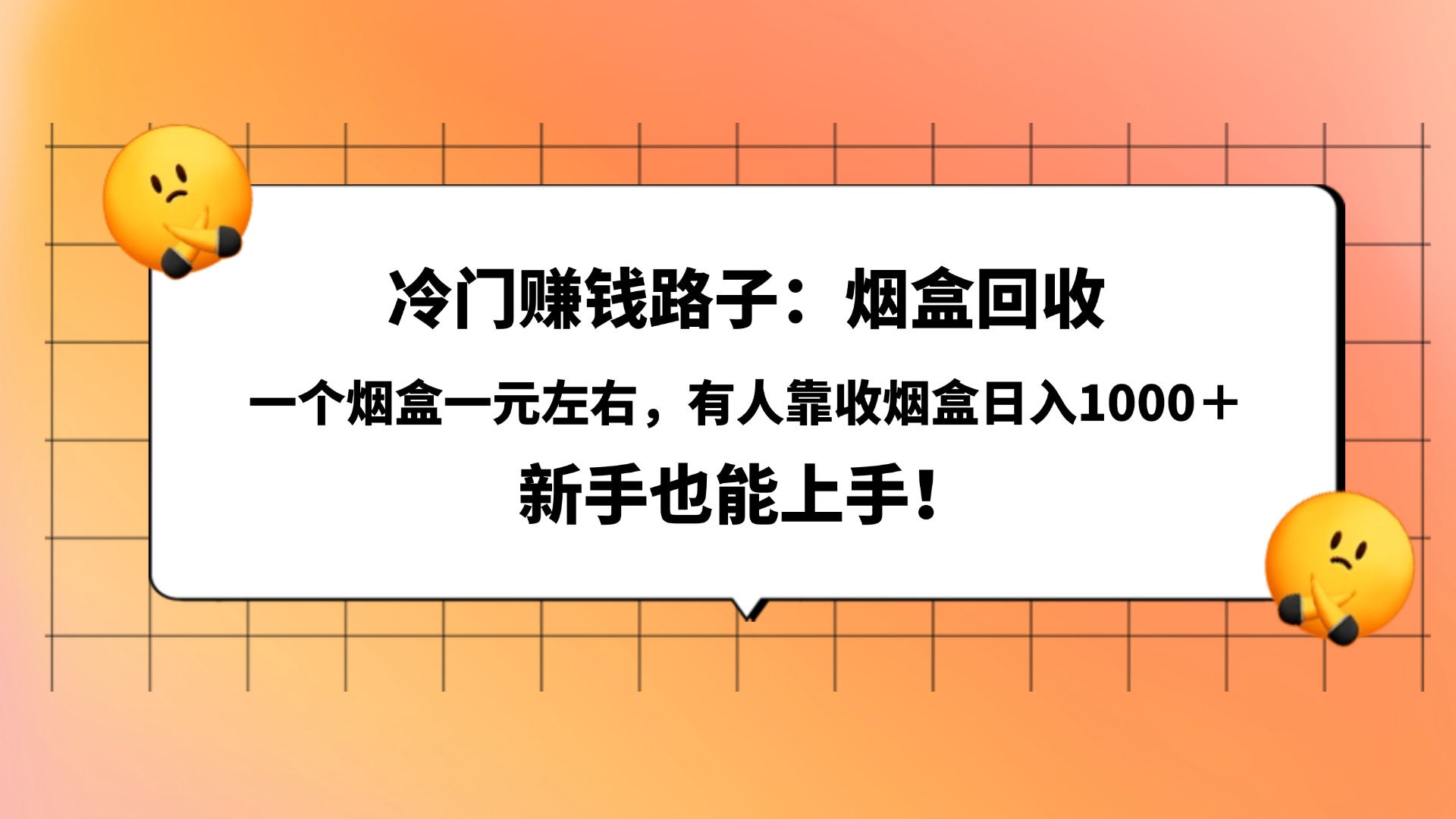 冷门赚钱路子:烟盒回收,一个烟盒一元左右,有人靠收烟盒日入1000+,新手也能上手! 第1张 冷门赚钱路子:烟盒回收,一个烟盒一元左右,有人靠收烟盒日入1000+,新手也能上手! 第1张