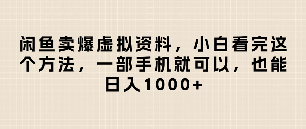 闲鱼卖爆虚拟资料,日入1000+,小白看完这个方法一部手机就可以 第1张 闲鱼卖爆虚拟资料,日入1000+,小白看完这个方法一部手机就可以 第1张