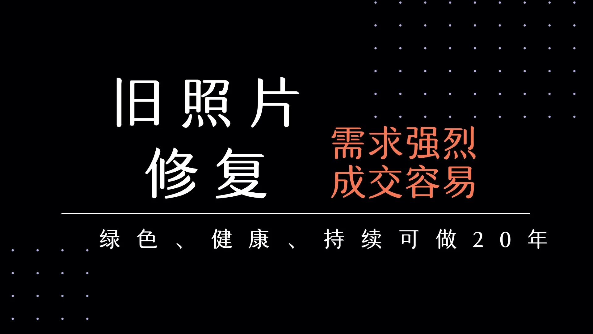 老照片修复项目 长期稳定 月入5000-10000 第1张 老照片修复项目 长期稳定 月入5000-10000 第1张