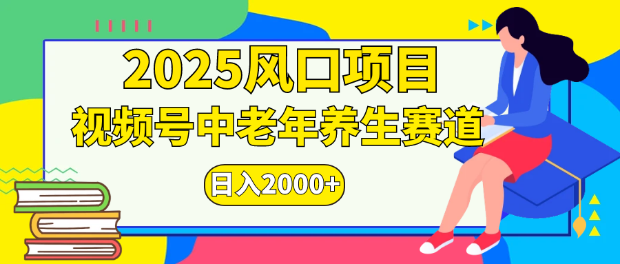 2025年疯传独家秘籍!视频号老年养生赛道惊现神技,零门槛搬运,日进斗金 2000+ 第1张 2025年疯传独家秘籍!视频号老年养生赛道惊现神技,零门槛搬运,日进斗金 2000+ 第1张