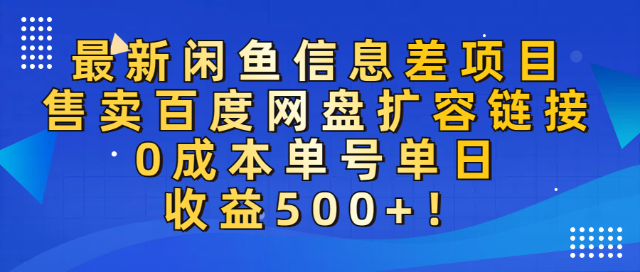 最新闲鱼信息差项目!售卖百度网盘扩容,0成本,单号单日收益500+! 第1张 最新闲鱼信息差项目!售卖百度网盘扩容,0成本,单号单日收益500+! 第1张
