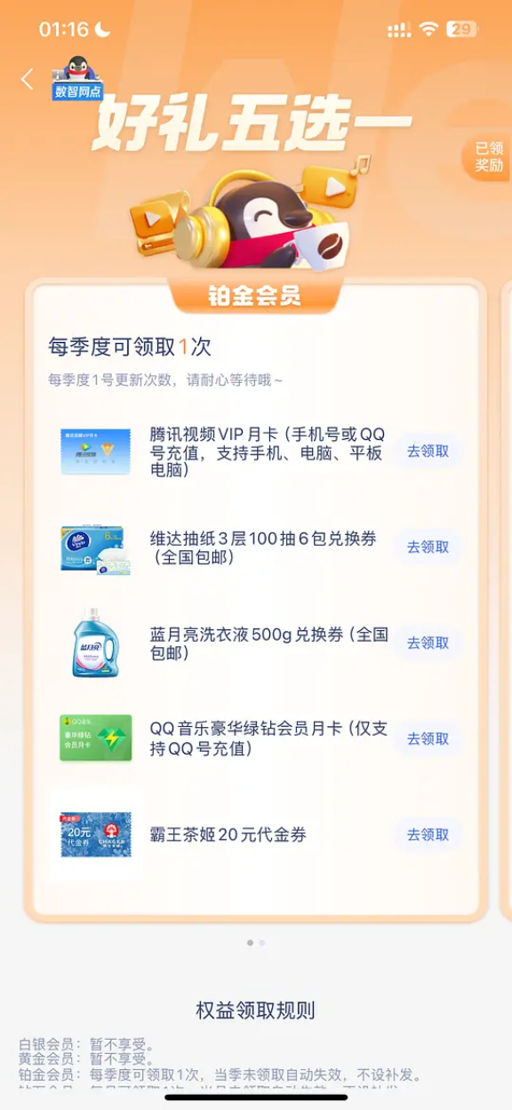 微众银行铂金会员以上每月可领一份腾讯视频会员或者抽纸洗衣液等 第4张 微众银行铂金会员以上每月可领一份腾讯视频会员或者抽纸洗衣液等 第4张