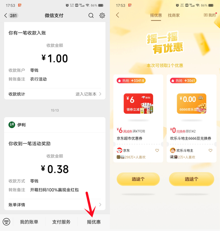 微信摇优惠抽各种京东外卖叠加券,每天都可以去,可以中多次 第1张 微信摇优惠抽各种京东外卖叠加券,每天都可以去,可以中多次 第1张