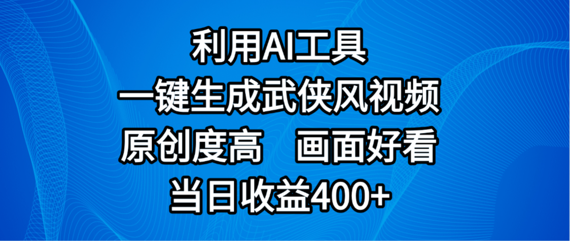 视频号分成计划,最新赛道,利用AI工具一键生成武侠风视频,原创度高,画面好看,当日收益400+ 第1张 视频号分成计划,最新赛道,利用AI工具一键生成武侠风视频,原创度高,画面好看,当日收益400+ 第1张