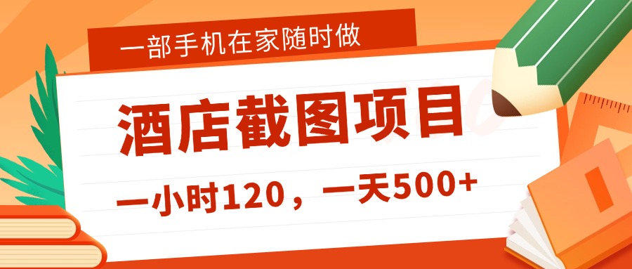 在家躺赚新选择!一部手机做美团酒店截图,时薪 120+,日入 500 不封顶! 第1张 在家躺赚新选择!一部手机做美团酒店截图,时薪 120+,日入 500 不封顶! 第1张