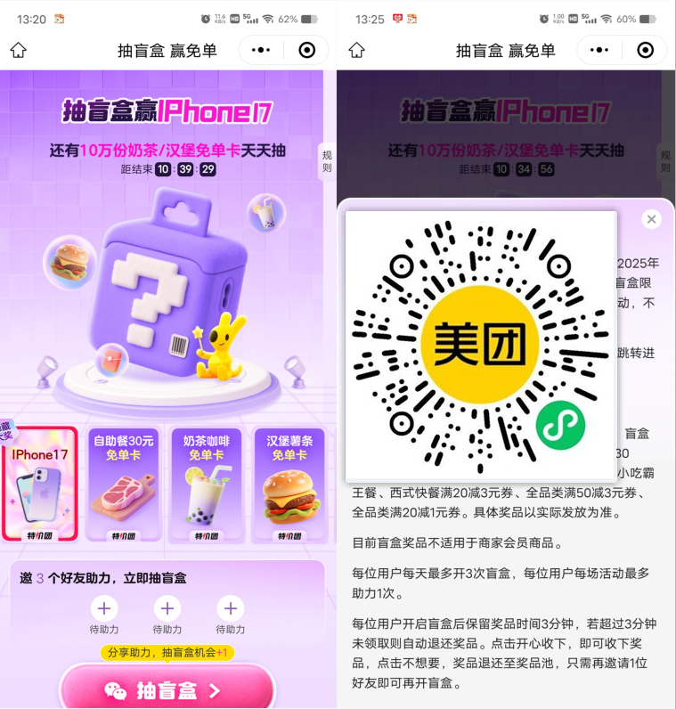 美团分享3人助力抽10万份奶茶免单、美食免单