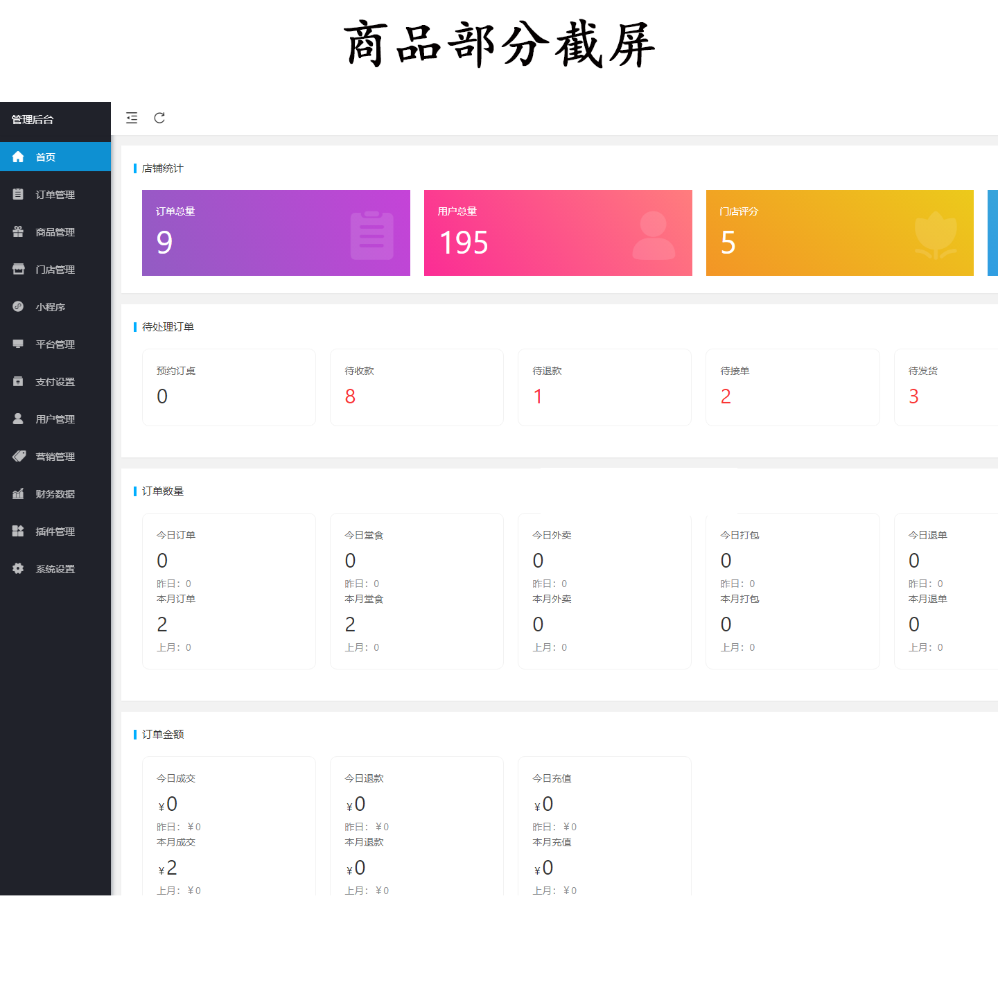 新扫码点餐外卖配送餐饮小程序系统源码 开源版 第5张 新扫码点餐外卖配送餐饮小程序系统源码 开源版 第5张