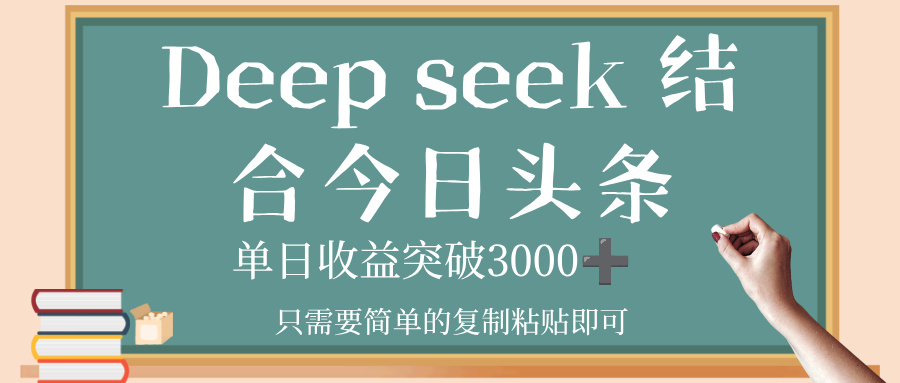 deep seek，结合今日头条，单日收益突破 3000+，只需要简单的复制粘贴即可