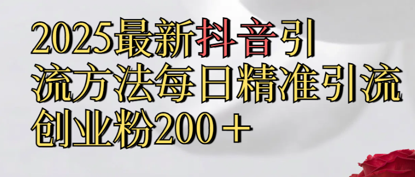 真实免费分享,2025最新抖音引流,方法每日精准引流创业粉300+