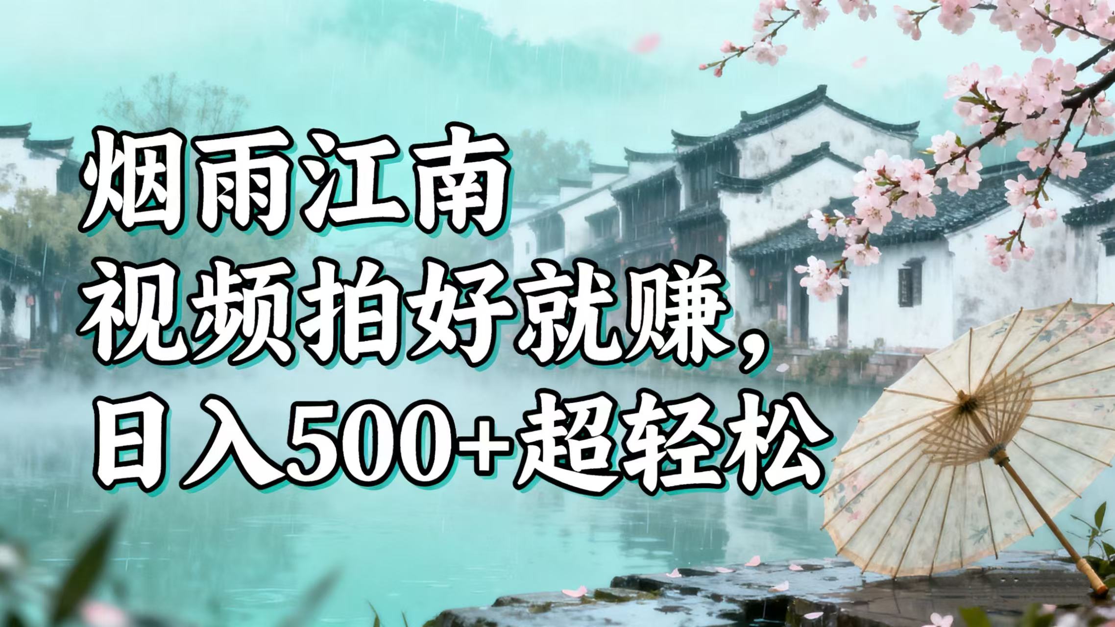 零门槛搞钱!烟雨江南视频拍好就赚,日入 500 + 超轻松