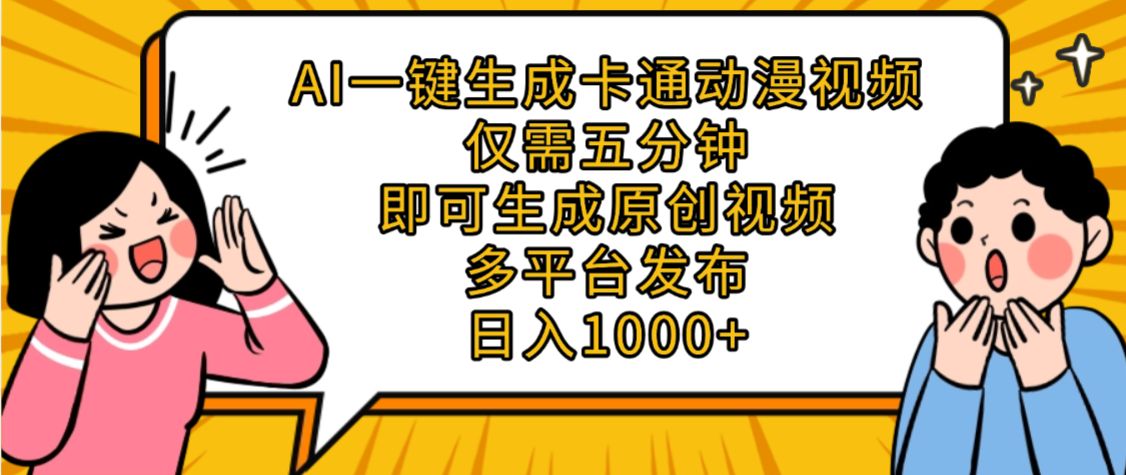 AI一键生成卡通动漫视频,五分钟即可生成原创视频,多平台发布,日入1000+