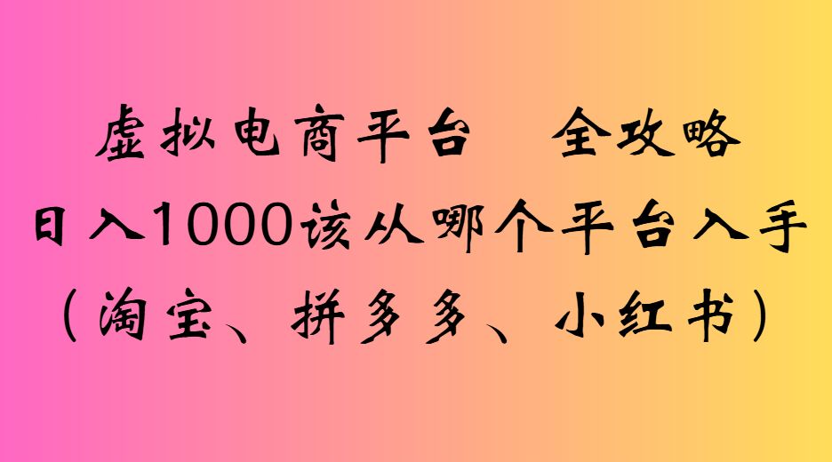 虚拟电商平台 全攻略月入1W+店铺该从哪个平台入手(淘宝、拼多多、小红书)