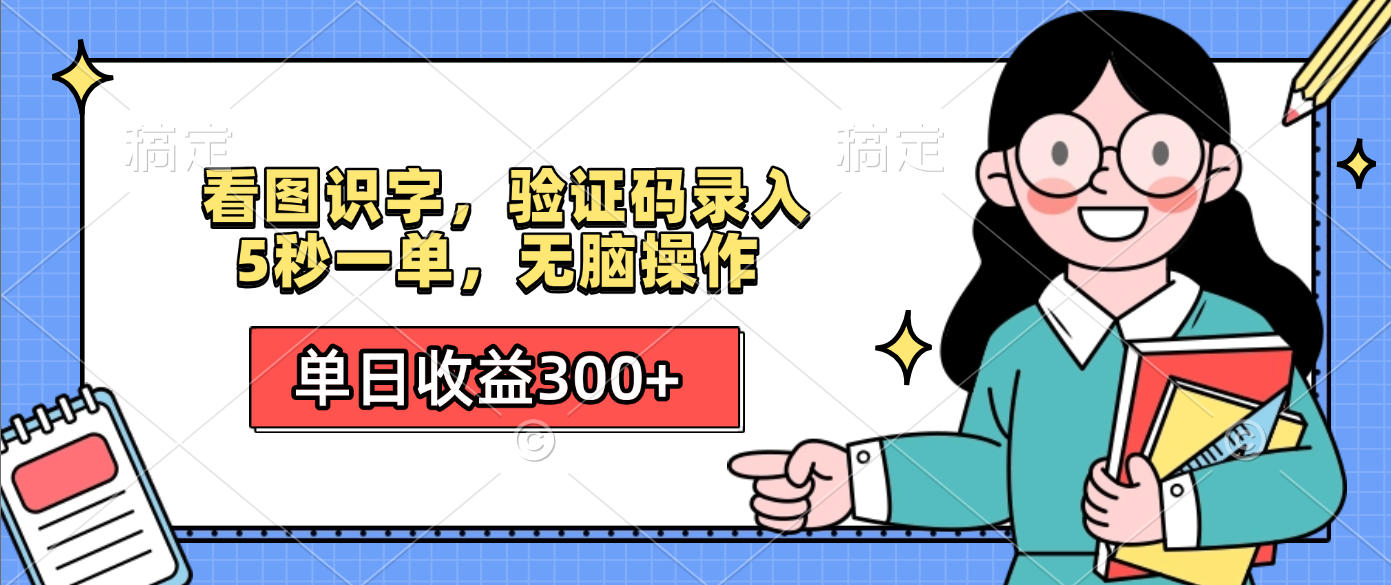 看图识字,验证码录入,5秒一单,无脑操作,单日收益300+