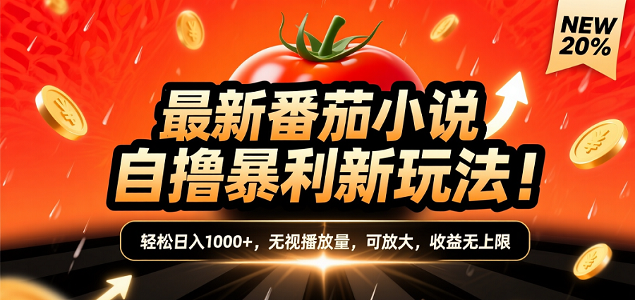 (爆款) 番茄小说“自推自新”躺赚玩法曝光!10-20播放就出单,日入1000+只是保底