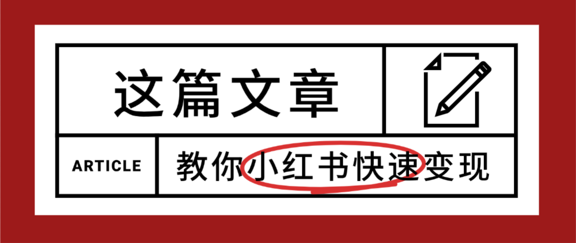 【震惊】小红书的这个赛道,流量真是太好了,我这个月已经赚3W+