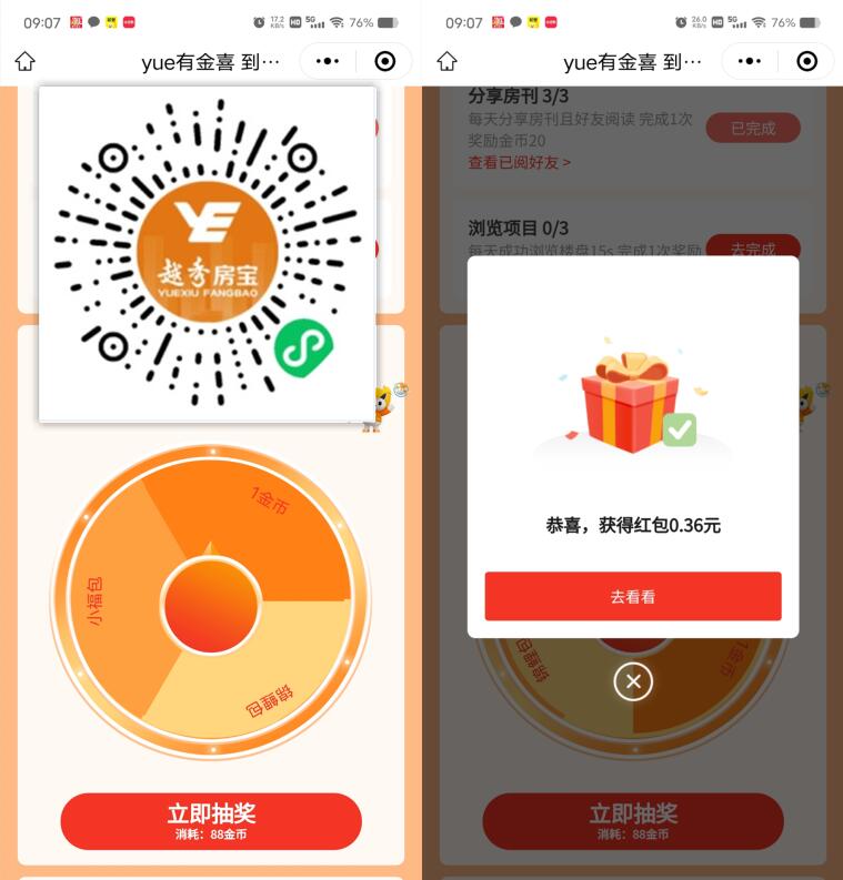 越秀房宝抽随机微信红包，新的