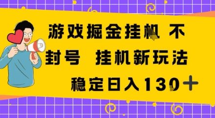 游戏掘金新玩法,稳定变现日入1张+,操作简单轻松上手