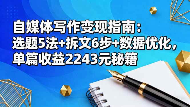 自媒体写作变现指南:选题5法+拆文6步+数据优化,单篇收益2243元秘籍