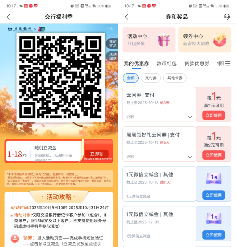 交通银行周周领必中1-18元支付券，每周都可以领1次