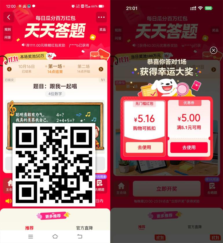 京东天天答题瓜分百万元红包