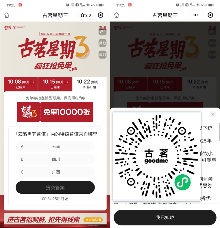 古茗每周三中午12点抢1万份奶茶免单