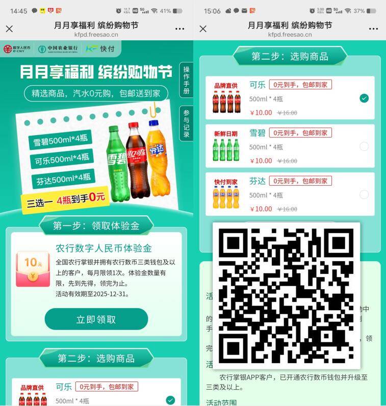 农行领10元数字人民币红包，可0元撸4瓶可乐、饮料