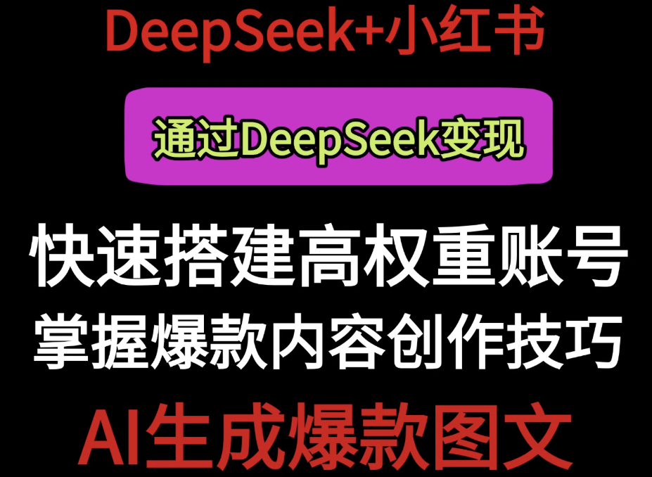  Deepseek+小红书AI生成文案 实操课视频教程高效生成内容创作