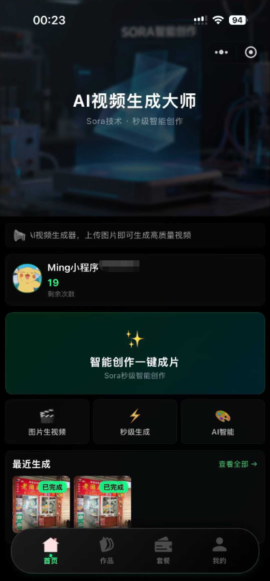 Sora2小程序源码带前端和后端 